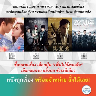 DVD หนังจีน Ten Years Late The Adventure for Love The Disguiser The Eyas 2019