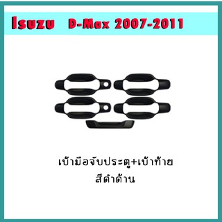 เบ้าประตู+เบ้าท้าย D-max 2003-2011 ดำด้าน