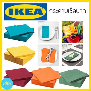 IKEA กระดาษทิชชู่สี กระดาษเช็ดปาก กระดาษเช็ดมือ กระดาษเช็ดปากบนโต๊ะอาหาร ทิชชู่สี ทิชชู่ กระดาษ