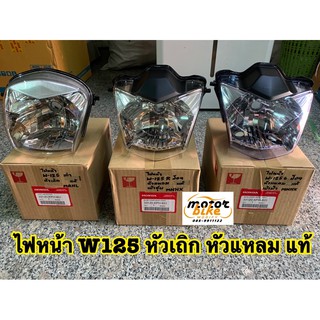 ไฟหน้า จานฉาย โคมไฟหน้า WAVE125 W125 W-125 หัวเถิก หัวแหลม แท้ เบิกศูนย์