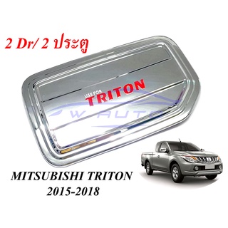 ครอบฝาถังน้ำมัน มิตซูบิชิ ไทรทัน 2015-18 รุ่น 2 ประตู สีชุบ Mitsubishi triton MR ของแต่งไทรทัน ไตรตั้น ครอบฝาถัง ฝาถัง