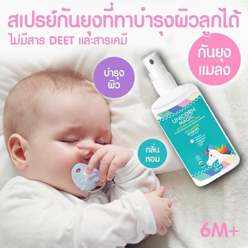 (120ml)Unicorn Magic :ANTI MOSSIE MOISTURIZER mineral spray สเปรย์น้ำแร่ญี่ปุ่นสูตรบำรุงผิวพร้อมไล่ย