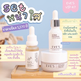 New EVES สุดคุ้ม‼️ เซตขายดี 3 ชิ้น หน้าใส ส่งฟรี/ส่งไว เซตหน้าใส อีฟส์ ครีมเจล เซรั่มหน้าเด็ก ไฮยาเติมความชุ่มชื้น