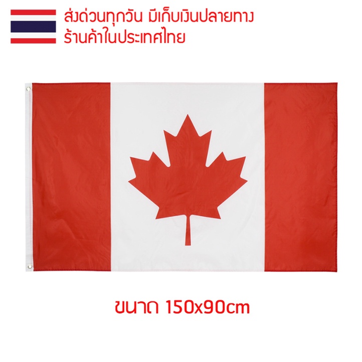 ธงชาติ ธงตกแต่ง ธงแคนาดา แคนาดา Canada ขนาด 150x90cm ส่งสินค้าทุกวัน ธงมองเห็นได้ทั้งสองด้าน ราคา ถูกที่สุด ดีลบีเคเค