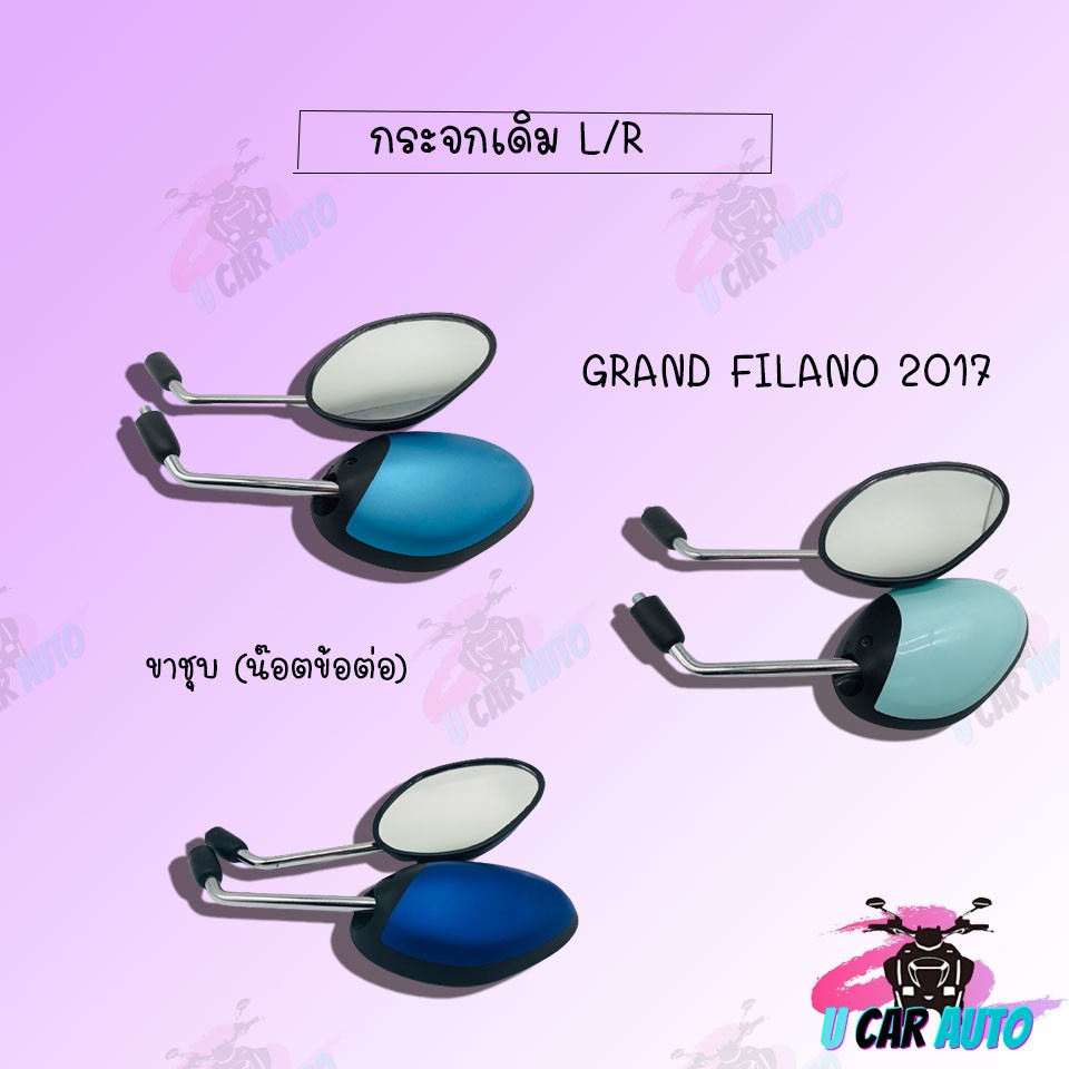 กระจกมองหลังติดรถ GRAND FILANO (2017) มีสีให้เลือก (สีฟ้าด้าน,สีน้ำเงินด้าน,สีเขียวอ่อน) !!สินค้าคุณภาพเกรดAAA!! ส่งตรง