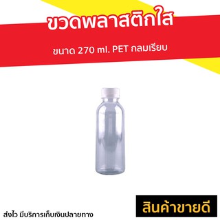 [แพ็ค 50] ขวดพลาสติกใส ขนาด 270 ml. PET กลมเรียบ - ขวดพลาสติก ขวดพาสติกเล็ก ขวดพาสติกใส ขวดน้ำพาสติกใส ขวดใสพาสติก