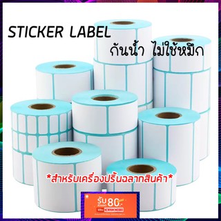 ราคากระดาษสติกเเกอร์ label สำหรับเครื่องปริ้นฉลากสินค้า