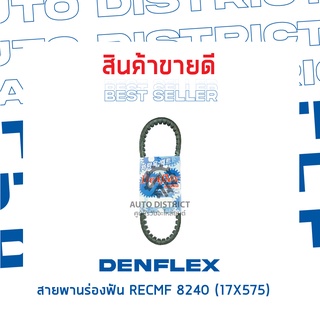 DENFLEX สายพานร่องฟัน RECMF 8240 (17X575)