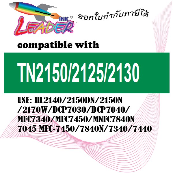 Leader Toner ตลับหมึกเทียบเท่าเลเซอร์โทนเนอร์ สำหรับ TN-2150/2150/TN2150/T2150/ For Brother-HL-2140/HL-2150n/HL-2170w/