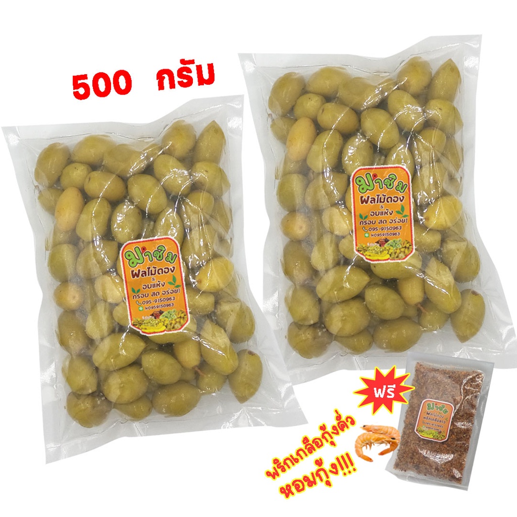 มะกอกดอง 500 กรัม ฟรีพริกเกลือคั่วกุ้ง หอมๆ มาชิม ผลไม้ดอง