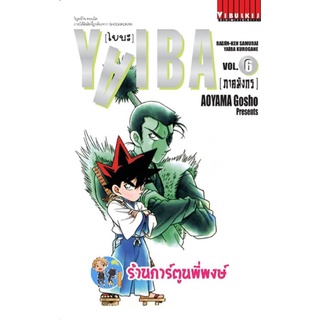 ไยบะ YAIBA ภาคมังกร เล่ม 6 หนังสือ การ์ตูน มังงะ ไยบะ ไยบ่ะ คุโรงาเนะ 29/06/65