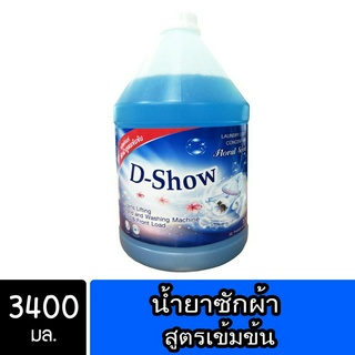 DShow น้ำยาซักผ้า 3400มล. (สีฟ้า) สูตรลดกลิ่นอับ ตากในที่ร่ม ( Concentrated Liquid Detergent )