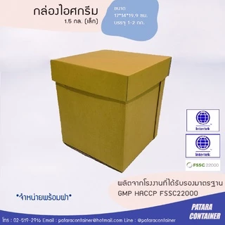 กล่องไอศกรีม 1.5 แกลลอน『SIZE S』พร้อมฝา✔ ไม่พิมพ์ลาย 〚แพ็ค 20 ชุด〛