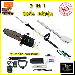 BERALA เลื่อยไร้สาย(2IN1) เลื่อยโซ่และตัดแต่งกิ่งไม้ 18V รุ่น BL-8J312W