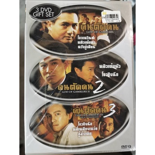 DVD 3 เรื่อง 3 ภาค : God of Gamblers (1989) คนตัดคน / God of Gamblers 2 (1990) คนตัดคน 2 / God of Gamblers 3 (1991)