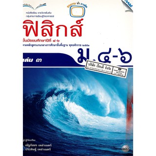 ฟิสิกส์ เพิ่มเติม 2551 ม.4-6 เล่ม 3 แม๊ค MAC 140.- 9789744129802