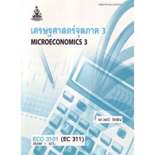 ตำราเรียนราม ECO3101 (EC311) 58180 เศรษฐศาสตร์จุลภาค 3