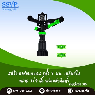 สปริงเกอร์แบบแนน รูน้ำ 3 มม. เกลียวใน 3/4" พร้อมหัวฉีดน้ำ รหัสสินค้า 314   (แพ็ค 1ชุด)