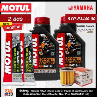 ชุดเซ็ท XMax น้ำมันเครื่อง Motul Scooter Power 5W40 กรองแท้เบิกศูนย์