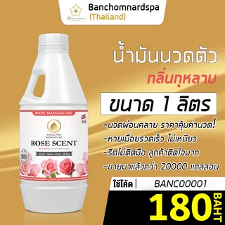 น้ำมันนวด น้ำมันนวดตัว อโรมา กลิ่นกุหลาบ 1ลิตร วังโพธิ์ Aroma massage oil Rose 1L. คุณภาพสูง นวดคลายเส้น ผ่อนคลาย