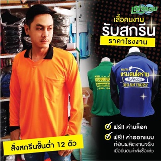 !! สกรีนเสื้อคนงาน !! เสื้อแขนยาว ผ้าไมโครคุณภาพดี​ ใส่สบาย คุ้มเกินราคา "ฟรีค่าบล็อค"