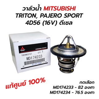 วาล์วน้ำ MITSUBISHI TRITON, PAJERO SPORT 4D56 (16V) ดีเซล, V6 (3.0) 82 / 76.5 องศา **แท้ศูนย์ 100% MD174233 MD174234