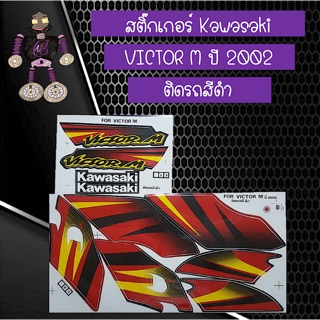 สติ๊กเกอร์ Kawasaki Victor M ปี2002 ติดรถสีดำ