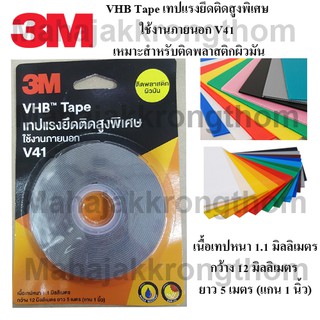 3M VHB V41 เทปแรงยึดติดสูงพิเศษ เหมาะสำหรับติดพลาสติกผิวมัน เนื้อเทปหนา1.1มม กว้าง12มม ยาว5เมตร (แกน1นิ้ว)