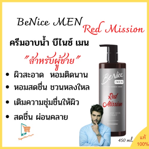 BeNice Men Perfume Shower Cream Red Mission บีไนซ์เมน ครีมอาบน้ำ สูตรเรด มิชชั่น  ผ่อนคลาย หอมสดชื่น