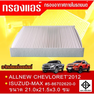 กรองแอร์D-MAX ALL NEW CHEVLORET2012 ขนาด 21.0x21.5x3.0 ซม.#5-86702620-0(ST17309)******สินค้าราคาถูก มีการันตีทุกตัว****