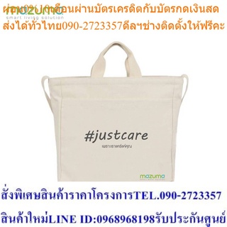 Mazuma กระเป๋าผ้า Just Care สีขาว ลดโลกร้อน