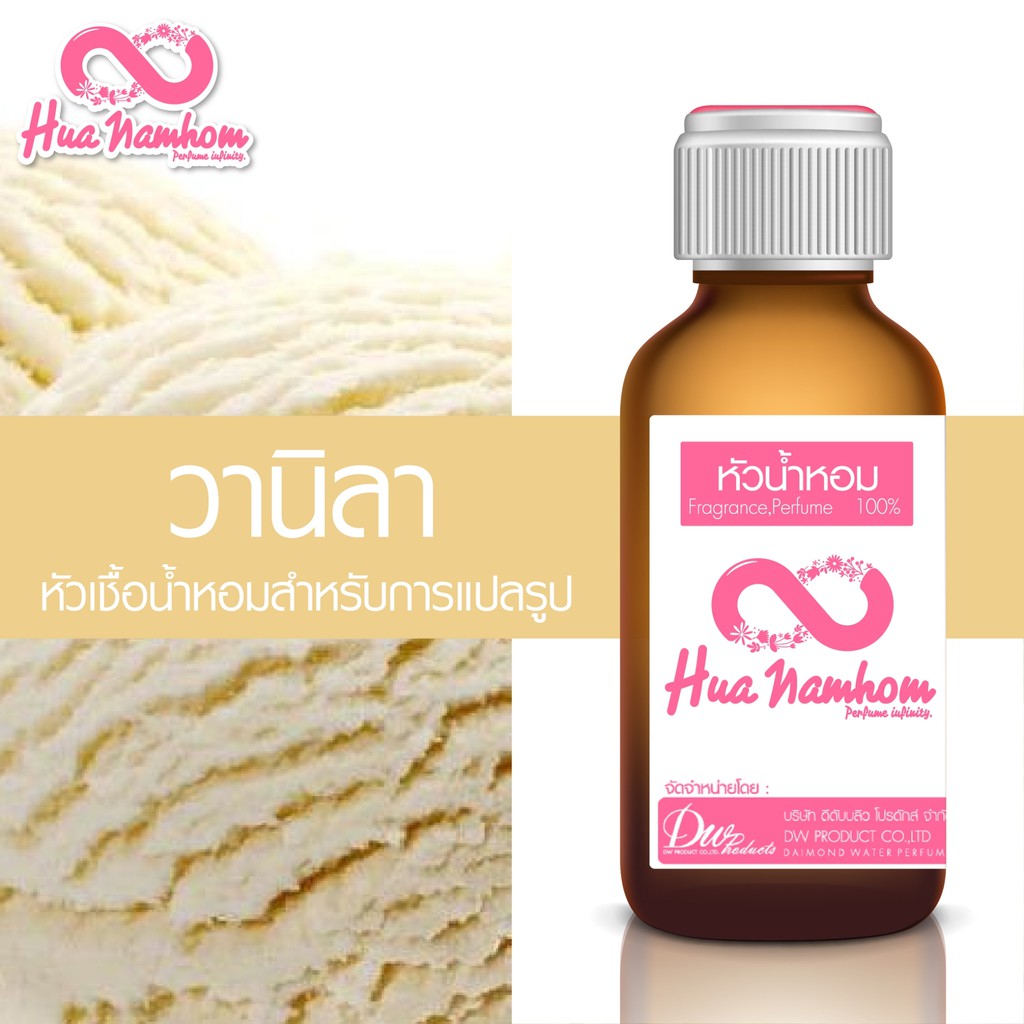 หัวน้ำหอม Vanilla วานิลา หัวน้ำหอม100%