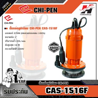 CHI-PEN CAS-1516F ปั๊มแช่อลูมิเนียม (มีลูกลอย)