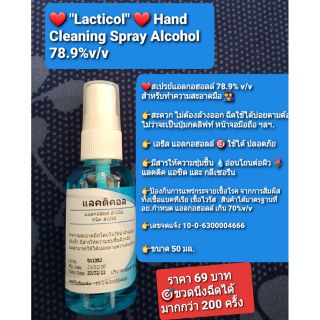 🔥Alcohol Hand Clean Spray Lacticol (50 ml.) 👪❤ สเปรย์แอลกอฮอลล์ 78.9% v/v ทำความสะอาดมือ ลดการสะสมเชื้อโรค (50 มล.)