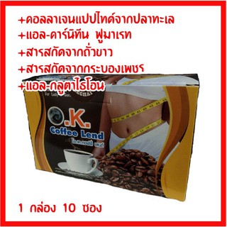 กาแฟโอเคคอฟฟี่ เลนด์  O.K. Coffee Lend (แบบกล่อง 10 ซอง)