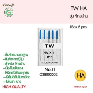 เข็มจักรTWรุ่นHAจักรบ้านของญี่ปุ่นแท้ๆ