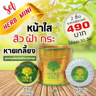 HERB GOLD MINI ครีมเฮริบโกลด์ มินิ ครีมขนาดใหม่ 10g