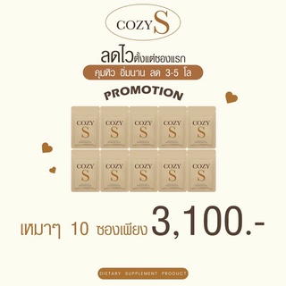 [ ส่งฟรี] โคซี่เอส Cozy s 10 ซอง [มีโค๊ดส่วนลด]  🧲 ของแท้มีบัตรตท.