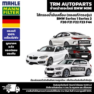 (ของแท้100%/ตรงรุ่น) BMW MINI ไส้กรองน้ำมันเครื่อง Series1 Series2 F20 F22 F23 F44 F45