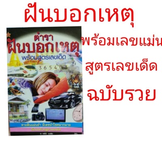 ทำนายฝัน ตำราฝันบอกเหตุ เลขแม่น รวย สูตรเลขเด็ด