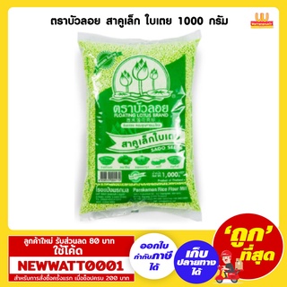 ตราบัวลอย สาคูเล็ก ใบเตย 1000 กรัม