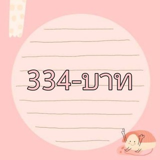 คุณ แอล 334 บาทนะคะ^^