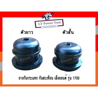 ยางกันกระแทก กันสะเทือน เลื่อยยนต์ รุ่น 1700 (หนา ทน อย่างดี)