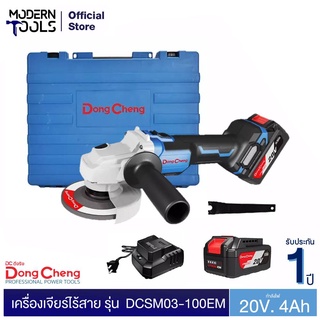 Dongcheng(DCดีจริง) DCSM03-100EM เครื่องเจียร์ไร้สาย 20V และแบตเตอรี่ 20V/4.0ah x2 pcs