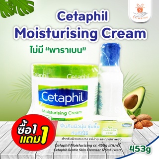 Cetaphil Moisturising Cream 453g เซตาฟิล มอยส์เจอไรซิ่ง ครีม แถมฟรี Cetaphil Gentle Skin Cleanser 125ml.