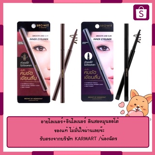 (กันน้ำ) อายไลเนอร์+อินไลเนอร์ ดินสอหมุนออโต้ (น้องฉัตร) smooth and slim inner eyeliner 0.1g browit