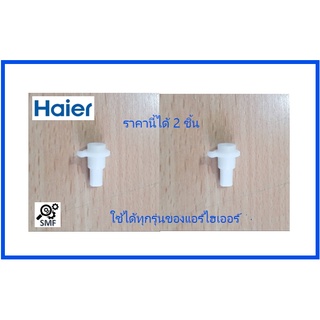 มุดบานสวิงแอร์ไฮเออร์/็Haier/A0010208734/ราคาต่อคู่ 2 ชิ้น/อะไหล่แท้จากโรงงาน