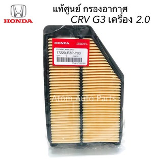 แท้ศูนย์ กรองอากาศ CRV G3 2.0 ปี2007-2012 รหัส.17220-RZP-Y00