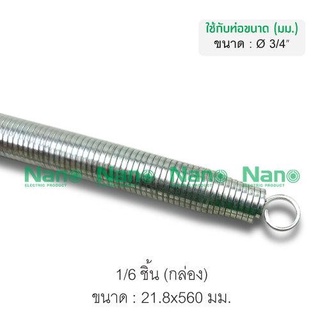 สปริงดัดท่อ 3/4" Nano SPG20I