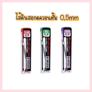 ไส้ดินสอกด ควอนตั้ม (Quantum) รุ่น Q300 ขนาด 0.5 mm. ความเข้ม 2B / HB / B